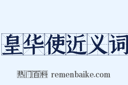 皇华使近义词是什么意思的图片